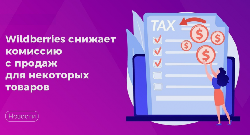 Как снизить комиссии Wildberries и увеличить прибыль