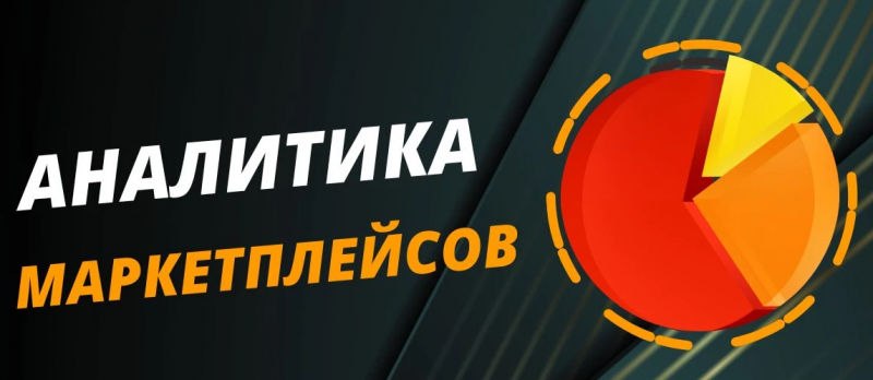 Аналитика акций и промо на маркетплейсах