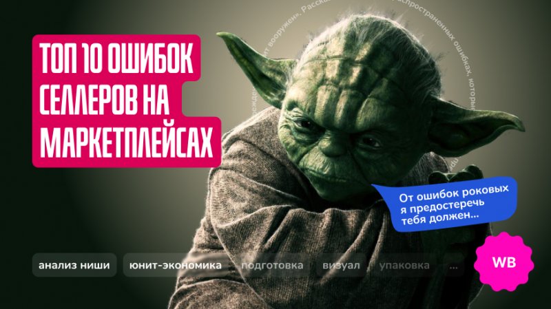 10 ошибок продавцов при аналитике Wildberries