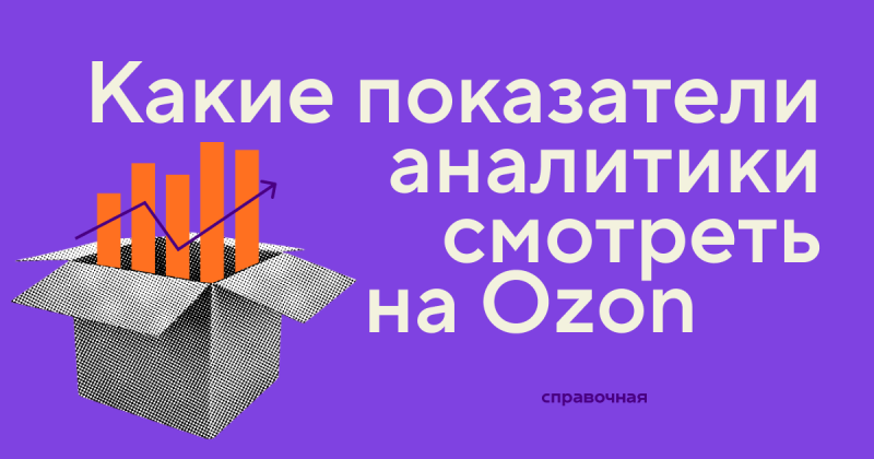 Часто задаваемые вопросы по аналитике Ozon