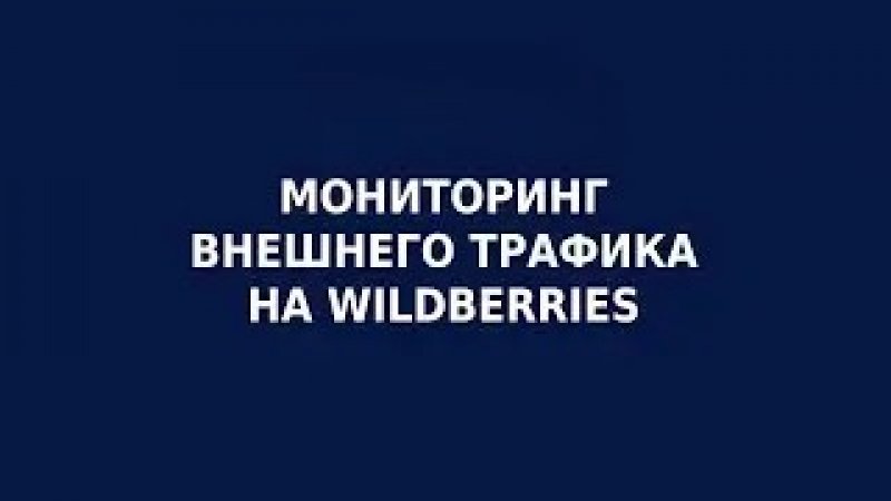Пробный период аналитики Wildberries в marketmetrics.ru